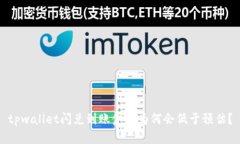 tpwallet闪兑到账金额为何会低于预估？