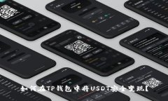如何在TP钱包中将USDT安全变现？