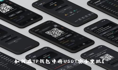 如何在TP钱包中将USDT安全变现？