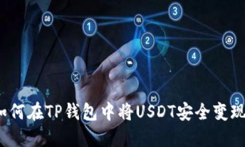 如何在TP钱包中将USDT安全变现？