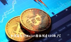 如何通过TPWallet轻松创建EOS账户？