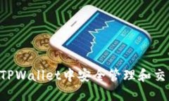 如何在TPWallet中安全管理和交易Air币