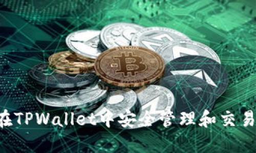 如何在TPWallet中安全管理和交易Air币