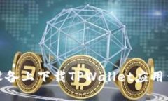 : 如何在苹果设备上下载TPWallet应用程序的完整指