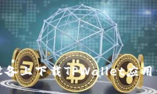 : 如何在苹果设备上下载TPWallet应用程序的完整指南