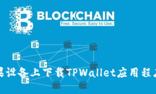 : 如何在苹果设备上下载TPWallet应用程序的完整指南
