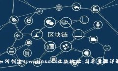 如何创建tpwalleteth收款地址：简单步骤详解