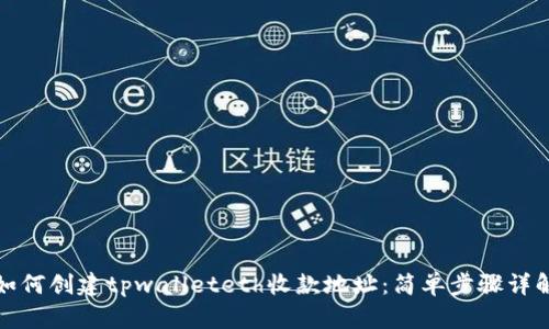 如何创建tpwalleteth收款地址:简单步骤详解