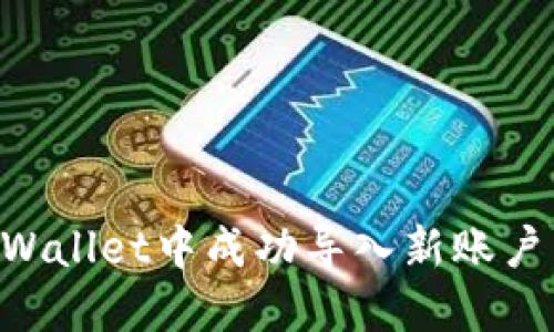 如何在TPWallet中成功导入新账户：详细指南