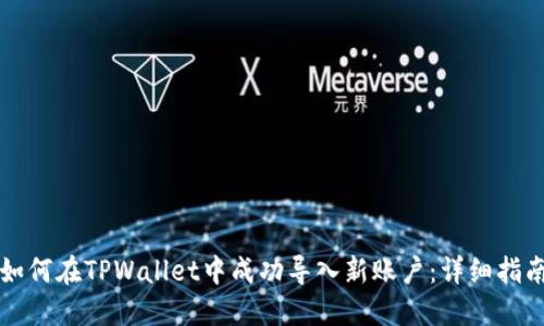 如何在TPWallet中成功导入新账户：详细指南