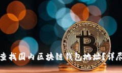 如何查找国内区块链钱包地址？详尽指南