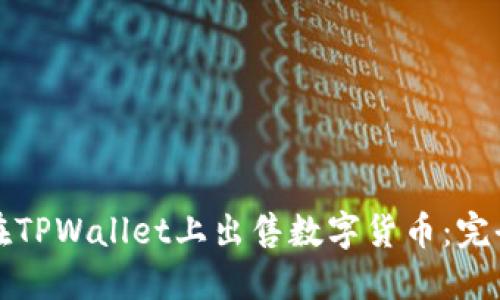 如何在TPWallet上出售数字货币：完全指南