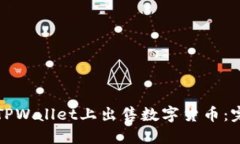 如何在TPWallet上出售数字货币：完全指南