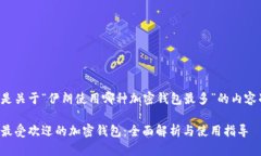 以下是关于“伊朗使用哪种加密钱包最多”的内