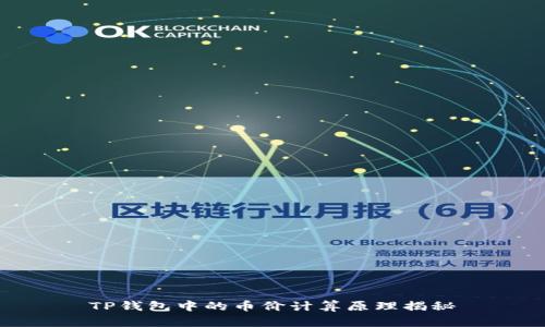 TP钱包中的币价计算原理揭秘