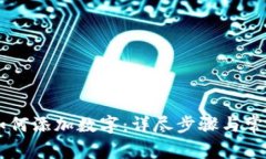 手机钱包如何添加数字：详尽步骤与常见问题解
