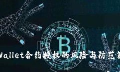TPWallet合约授权的风险与防范策略