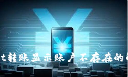TPWallet转账显示账户不存在的解决方法