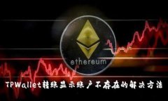 TPWallet转账显示账户不存在的解决方法