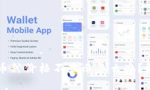 TPWallet的币种价格不显示怎么办？解决方法详解