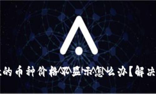 TPWallet的币种价格不显示怎么办？解决方法详解