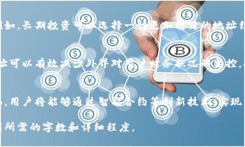 如何快速创建多个TP钱包地址：全面指南

TP钱包, 创建钱包地址, 数字货币, 钱包管理/guanjianci

## 内容主体大纲

1. 引言
   - 1.1 什么是TP钱包
   - 1.2 为什么需要多个钱包地址
   
2. 创建TP钱包的基本步骤
   - 2.1 下载和安装TP钱包
   - 2.2 生成第一个钱包地址
   
3. 快速创建多个钱包地址的方法
   - 3.1 使用钱包的内置功能
   - 3.2 使用助记词
   - 3.3 高级设置与功能
   
4. 管理和使用多个钱包地址
   - 4.1 如何组织多个地址
   - 4.2 跨地址进行交易的技巧

5. 常见问题解答
   - 5.1 不同钱包地址的优缺点
   - 5.2 钱包安全性如何保证
   - 5.3 如何恢复已删除的钱包地址
   - 5.4 使用多个地址的潜在风险
   - 5.5 如何选择合适的钱包地址结构
   - 5.6 钱包地址的隐私保护
   - 5.7 未来钱包管理的趋势

---

## 引言

### 1.1 什么是TP钱包
TP钱包是一种数字货币钱包，用户可以通过它来存储、发送和接收不同类型的加密货币。TP钱包因其用户友好的界面和丰富的功能而受到许多用户的喜爱。

### 1.2 为什么需要多个钱包地址
拥有多个钱包地址可以在保护用户隐私、管理资产和进行不同类型的交易上提供更多的灵活性。用户可以将不同的加密货币或者不同的投资分配到不同的地址中，降低风险。

## 创建TP钱包的基本步骤

### 2.1 下载和安装TP钱包
首先，用户需要从TP钱包的官方网站下载并安装应用程序。安装过程相对简单，用户只需要按照提示进行操作。

### 2.2 生成第一个钱包地址
安装完成后，用户需要创建一个新的钱包。在此过程中，系统会生成一个钱包地址并提供助记词以便于用户在未来恢复钱包。

## 快速创建多个钱包地址的方法

### 3.1 使用钱包的内置功能
TP钱包提供了一些内置功能，用户可以在钱包设置中选择创建新的钱包地址。通过简单的操作，用户可以快速生成多个钱包地址。

### 3.2 使用助记词
助记词不仅可以用于恢复钱包，也能帮助用户创建新的钱包地址。当用户使用相同的助记词创建多个地址时，可以保证这些地址之间的相关性。

### 3.3 高级设置与功能
对于更高级的用户，TP钱包还提供一些设置，用户可以自定义钱包地址的生成规则，实现更具个性化的钱包管理。

## 管理和使用多个钱包地址

### 4.1 如何组织多个地址
在管理多个钱包地址时，用户应采用合理的命名和管理结构。这可以通过标签、分类等方式实现，更方便用户在不同的操作中切换和管理。

### 4.2 跨地址进行交易的技巧
用户还可以使用一些技巧在不同的钱包地址之间进行高效的交易，降低资金的冻结时间和交易费用，实现在多个地址间的灵活财务调度。

## 常见问题解答

### 5.1 不同钱包地址的优缺点
使用多个钱包地址的优点包括隐私保护、资金管理便利等，而缺点则可能包括管理复杂性和助记词的安全风险。用户需权衡这些因素，选择适合自己的方案。

### 5.2 钱包安全性如何保证
安全性是加密钱包用户最为关心的问题之一。用户应确保定期更新钱包软件，使用强密码，并采取双因素认证等多种安全措施，保护自己的资产。

### 5.3 如何恢复已删除的钱包地址
如果用户误删除了钱包地址，可以使用助记词进行恢复。确保在创建时备份所有相关信息，将显著减少数据丢失的风险。

### 5.4 使用多个地址的潜在风险
管理多个钱包地址可能带来管理困难，降低交易效率。用户需确保能够妥善管理这些地址，以避免操作失误引起的资产损失。

### 5.5 如何选择合适的钱包地址结构
选择合适的钱包地址结构应结合自己的投资策略和使用需求，例如，长期投资可以选择一种更加稳健的地址结构，而短期交易可以选择灵活的管理方式。

### 5.6 钱包地址的隐私保护
使用多个钱包地址可以增强隐私保护。在交易时，选择不同的地址可以有效减少外界对用户财务状况的监控，提高隐私保护水平。

### 5.7 未来钱包管理的趋势
随着数字货币的日益普及，未来钱包管理将更加智能化和便捷化。用户将能够通过智能合约等创新技术，实现更高效的财务管理。

以上内容的每个部分都可以根据其各自的需求进行深化，以达到所需的字数和详细程度。