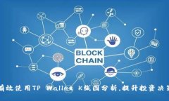 如何有效使用TP Wallet K线图分析，提升投资决策能