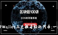 如何在TPWallet上兑换看好的代币：一站式指南