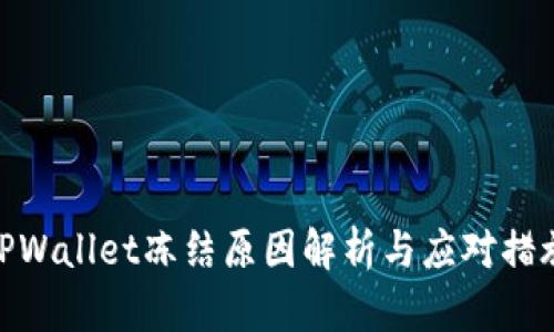 TPWallet冻结原因解析与应对措施