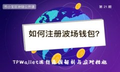 TPWallet冻结原因解析与应对措施