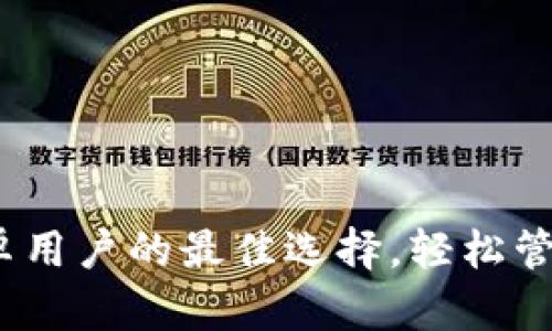 TP数字钱包：安卓用户的最佳选择，轻松管理您的数字资产