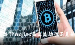 如何解决TPWallet显示流动性不足的问题？