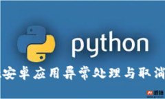 TPWallet安卓应用异常处理与取消方法详解