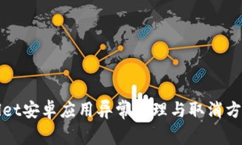 TPWallet安卓应用异常处理与取消方法详解