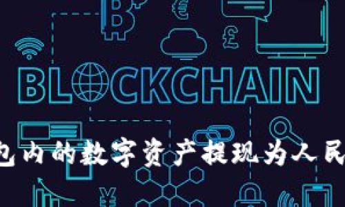 如何将TP钱包内的数字资产提现为人民币：详细指南