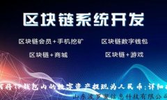 如何将TP钱包内的数字资产提现为人民币：详细指