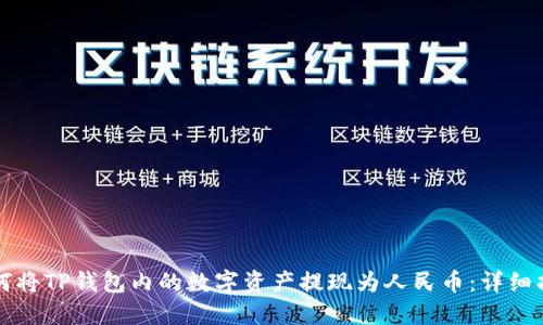 如何将TP钱包内的数字资产提现为人民币：详细指南