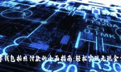 数字钱包拍照付款的全面指南：轻松实现无现金