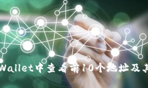 如何在TPWallet中查看前10个地址及其详细信息
