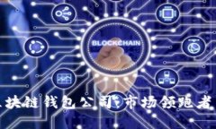 揭秘北美区块链钱包公司：市场领跑者与技术先