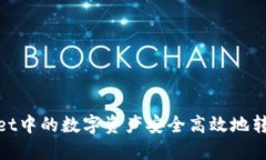 如何将TPWallet中的数字资产安全高效地转账到OK交
