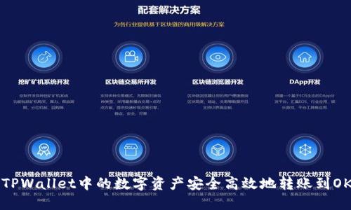 如何将TPWallet中的数字资产安全高效地转账到OK交易所