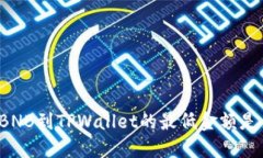 提取BNB到TPWallet的最低金额是多少？