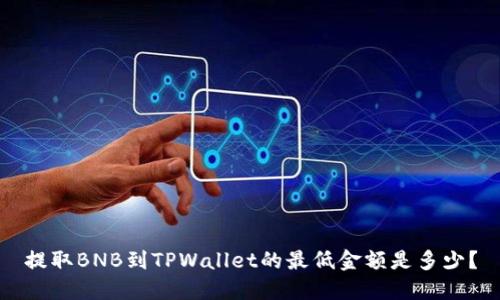 提取BNB到TPWallet的最低金额是多少？