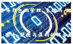 以下是围绕“数字货币钱包的管理”主题的内容