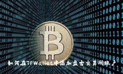 如何在TPWallet中添加盘古交易所账户