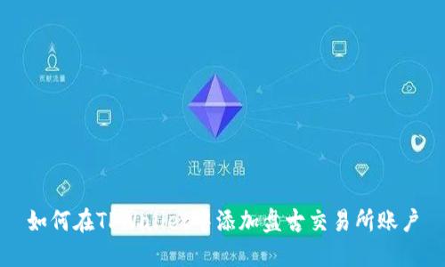 如何在TPWallet中添加盘古交易所账户