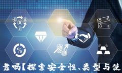 加密钱包可靠吗？探索安全性、类型与使用注意