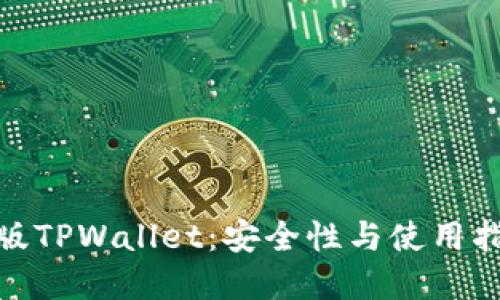 : 国际版TPWallet：安全性与使用指南详解