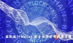 : 国际版TPWallet：安全性与使用指南详解